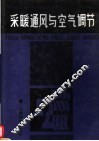 采暖通风与空气调节  修订版
