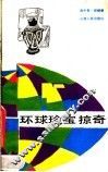 环球珍宝掠奇