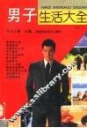 男子生活大全