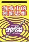 游戏中的创新思维