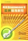 最新Dreamweaver 8实例标准教程