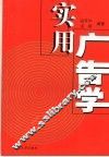 实用广告学