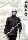 黄欧东画传  1905-1993