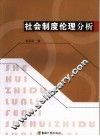 社会制度伦理分析