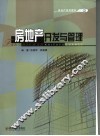房地产开发与管理
