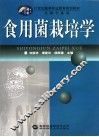 食用菌栽培学
