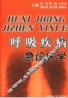 呼吸疾病急诊医学