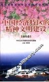 中国经济特区的精神文明建设  汕头卷