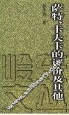 萨特、卡夫卡的评价及其他