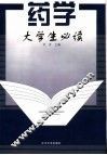 药学大学生必读