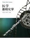 医学基础化学