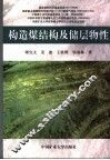 构造煤结构及储层物性 structures and physical properties of reservoirs