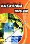 高职人才培养模式理论与实践