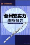 台州软实力战略报告