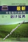 最新村集体经济组织会计实务