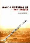 南京三个文明协调发展特色之路  市第十一次党代会以来