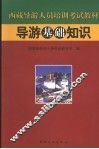 导游基础知识