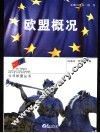 欧盟概况