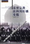 基督宗教在四川传播史稿