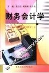 财务会计学
