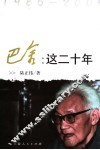 巴金：这二十年  1986-2005