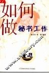 如何做秘书工作