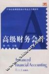 高级财务会计