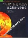“入世”过渡期后的北京经济安全研究