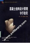 混凝土结构设计原理导学教程