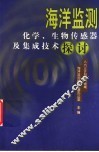 海洋监测化学、生物传感器及集成技术探讨