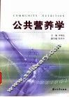 公共营养学