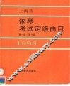 上海市钢琴考试定级曲目  第1级-第10级  1996