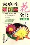 家庭养花全书