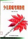 湖北艺术职业学院社会艺术考级系列教材  少儿歌唱考级教程