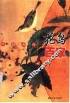 中国历代花鸟百家