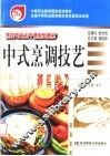 中式烹调技艺