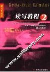 读写教程  研究生英语  2