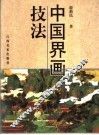 中国界画技法