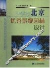 北京优秀景观园林设计