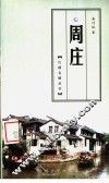 周庄