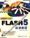 网页梦工厂Flash 5标准教程