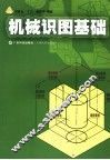 机械识图基础