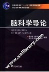 脑科学导论