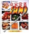 大众家常菜800
