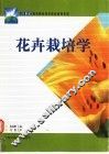 花卉栽培学