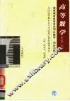 高等教育自学考试同步辅导  同步训练  高等数学  工本  下