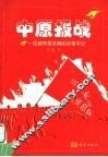 中原报战  一位都市报总编的办报手记