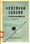 小学语文教学中的文学  语言因素：小学语文教学改革问题  上