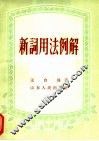 新词用法例解