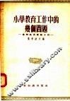 小学教育工作中的几个问题  苏联教育经验介绍